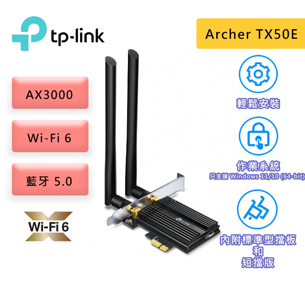 TP-Link Archer TX50E AX3000 Wi-Fi 6 藍牙 5.0 PCIe 無線網路卡 無線網卡
