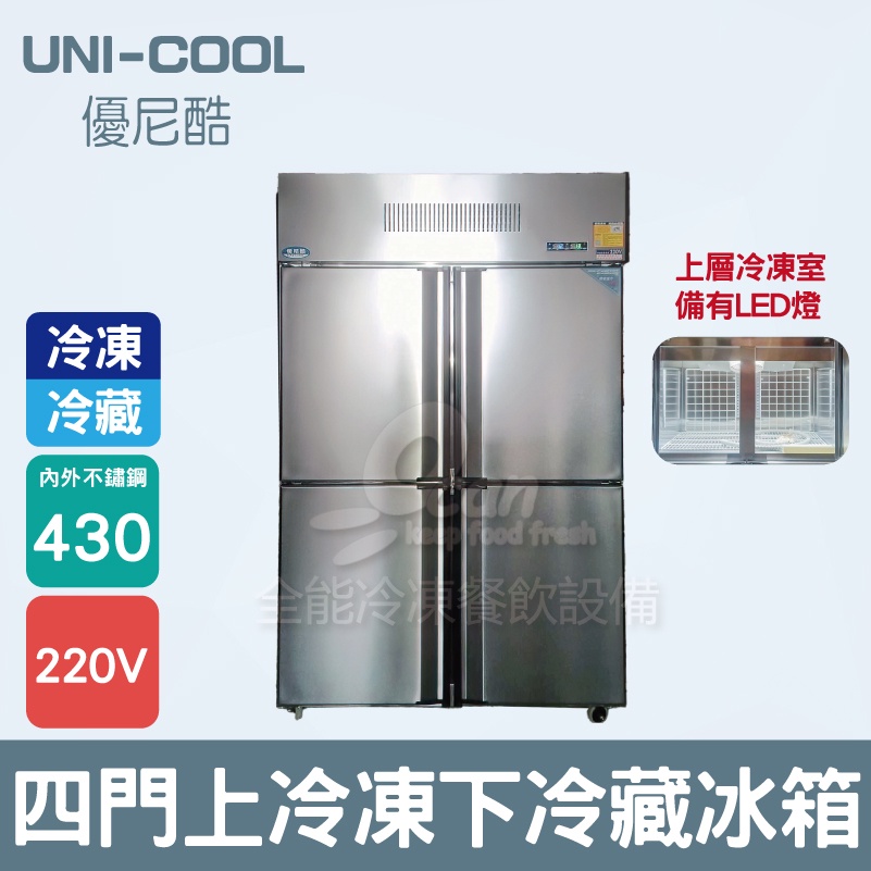 【全發餐飲設備】UNI-COOL優尼酷 四門內外430不銹鋼上冷凍下冷藏冰箱