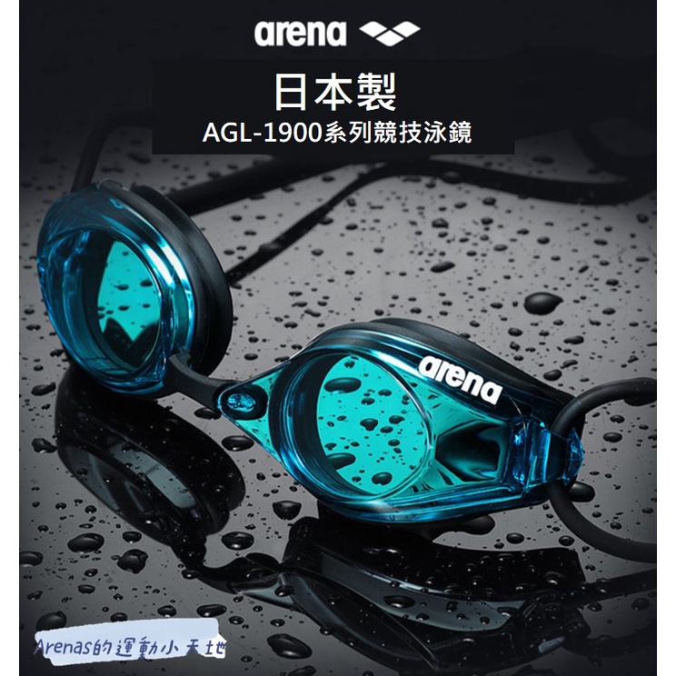 【臺灣現貨+可刷卡】日本製arena鍍膜競技型泳鏡(AGL-1900EN系列) arena 低阻力、防起霧