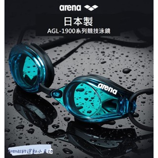 【臺灣現貨+可刷卡】日本製arena鍍膜競技型泳鏡(AGL-1900EN系列) arena 低阻力、防起霧