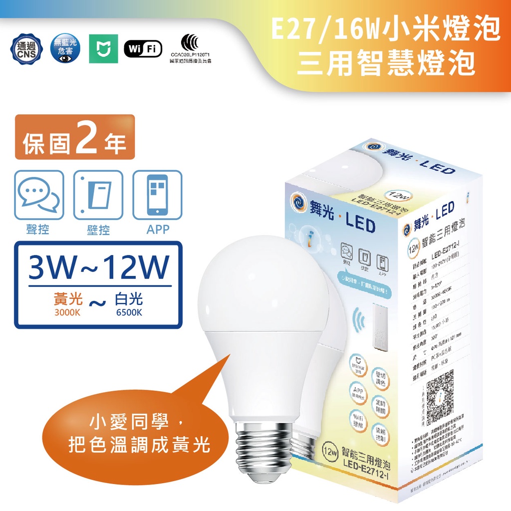 【舞光.LED】LED E27/12W/小米智慧燈泡球泡(黃光~自然光~白光)【實體門市保固二年】LED-E2712-I