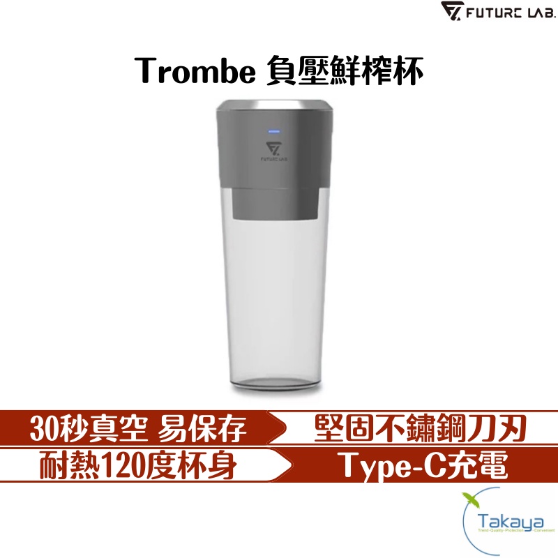 FUTURE LAB 未來實驗室 Trombe 負壓鮮榨杯 耐熱 真空 膳食纖維 果汁帶著走 果汁機 果汁 果汁杯