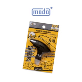 【GIC】TC-01 TC01 模型專用 零件拆解器/modo摩多製造所｜官方賣場