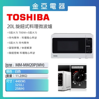 現貨🔥10倍蝦幣回饋🔥【TOSHIBA 東芝】20L旋鈕式料理微波爐 MM-MM20P(WH)