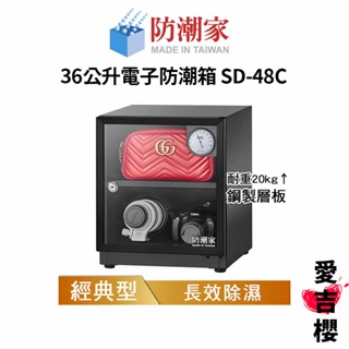 【防潮家】經典型 36公升電子防潮箱 SD-48C (公司貨) #原廠5年保固