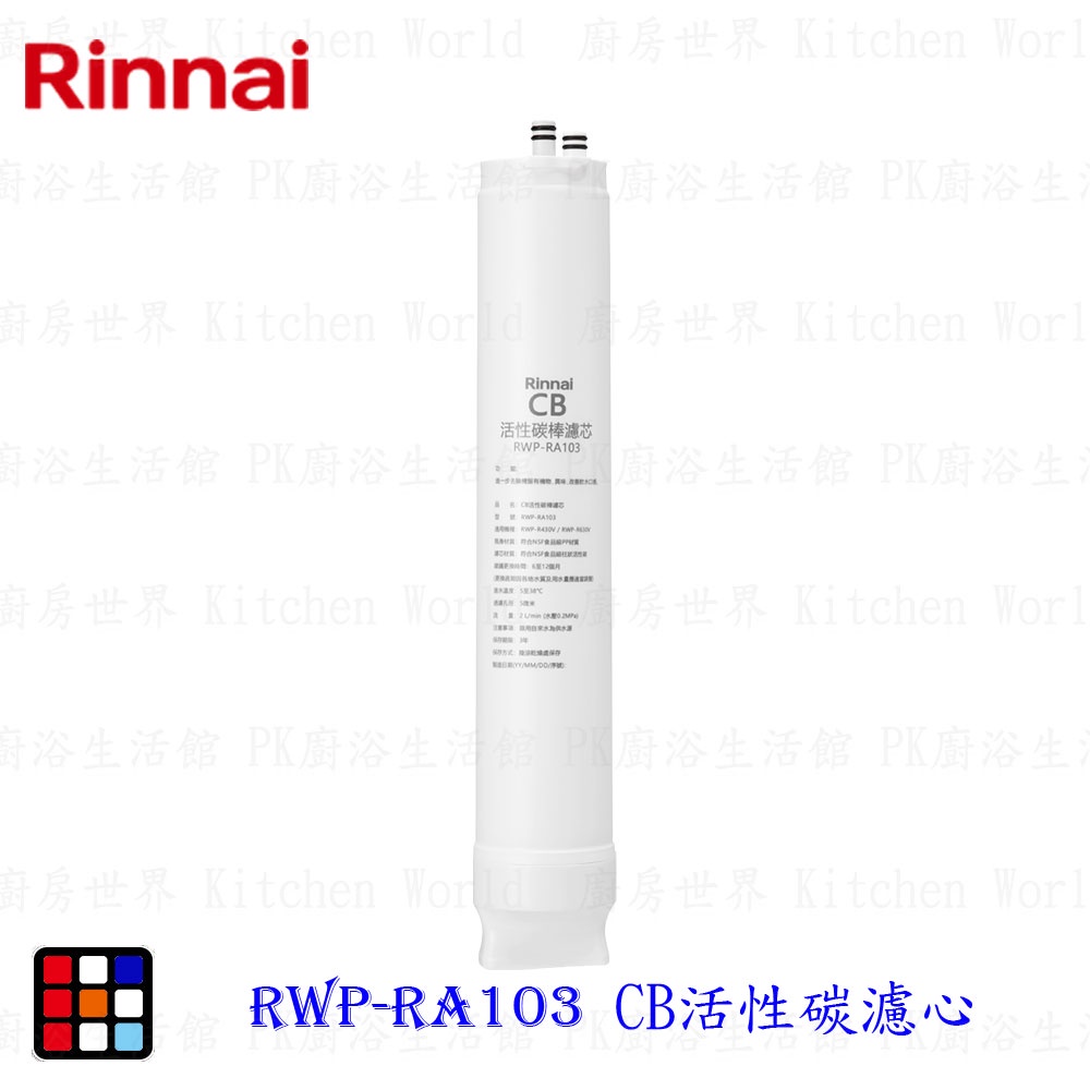 林內牌 RWP-RA103 純水RO淨水器第三道 CB活性碳濾心 適用 RWP-R430V RWP-R630V