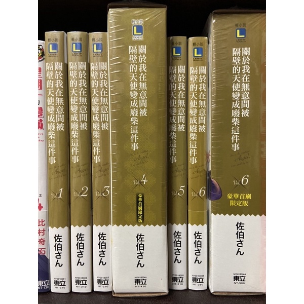 東立 關於我在無意間被隔壁的天使變成廢柴這件事 小說1-6 圖上一組售 豪華首刷限定版