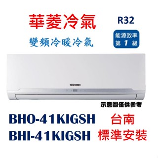 【臺南基本安裝】「贈安裝架」華菱 BHI-41KIGSH/BHO-41KIGSH變頻冷暖分離式冷氣