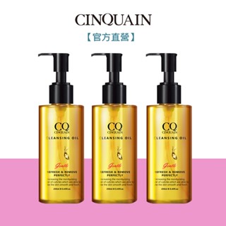 【CINQUAIN思珂】 完美淨化嫩膚卸妝油3入