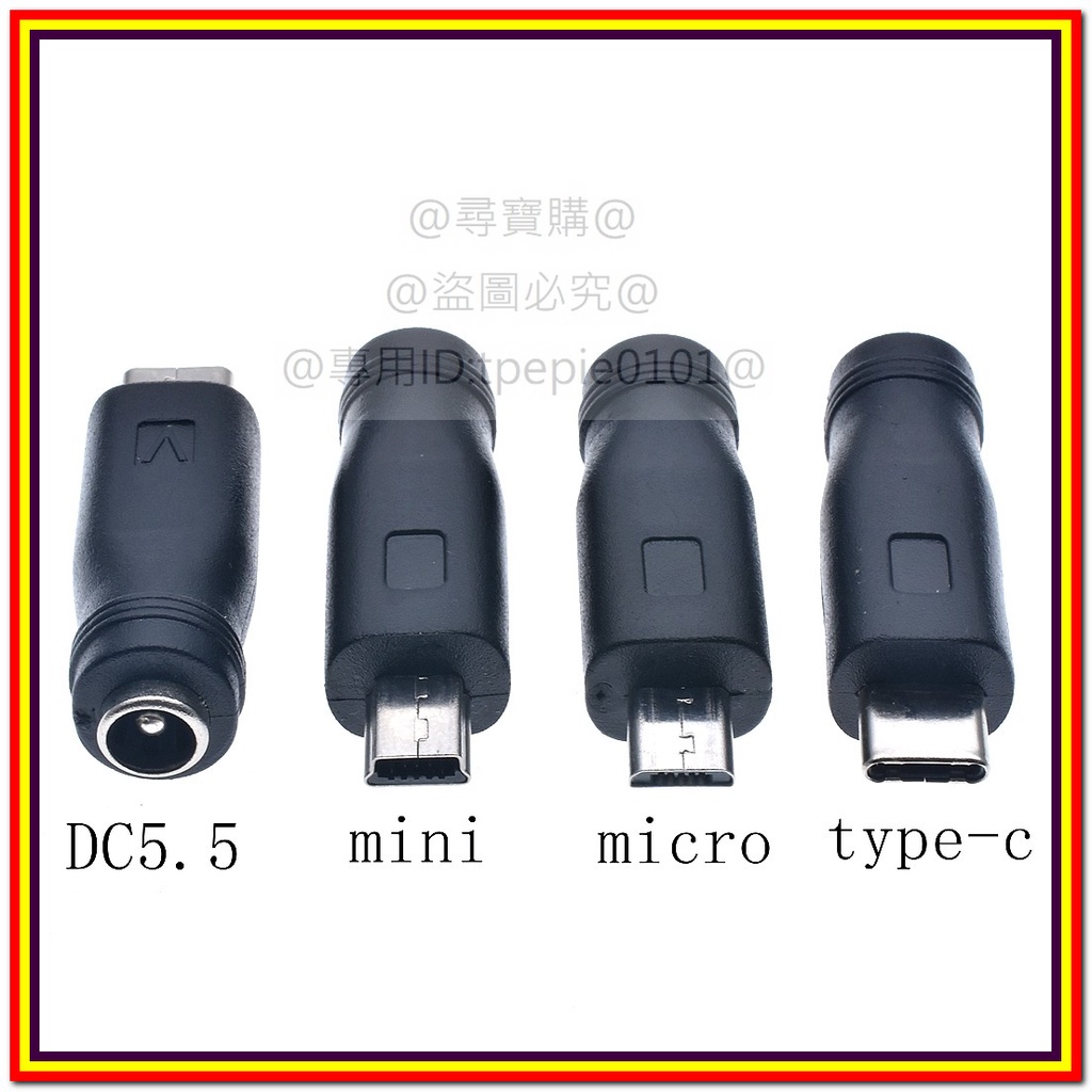 【尋寶購】(台灣現貨)DC5.5*2.1母轉mirco USB/DC3.5 1.35/監控監視器轉接頭音源線Type-c