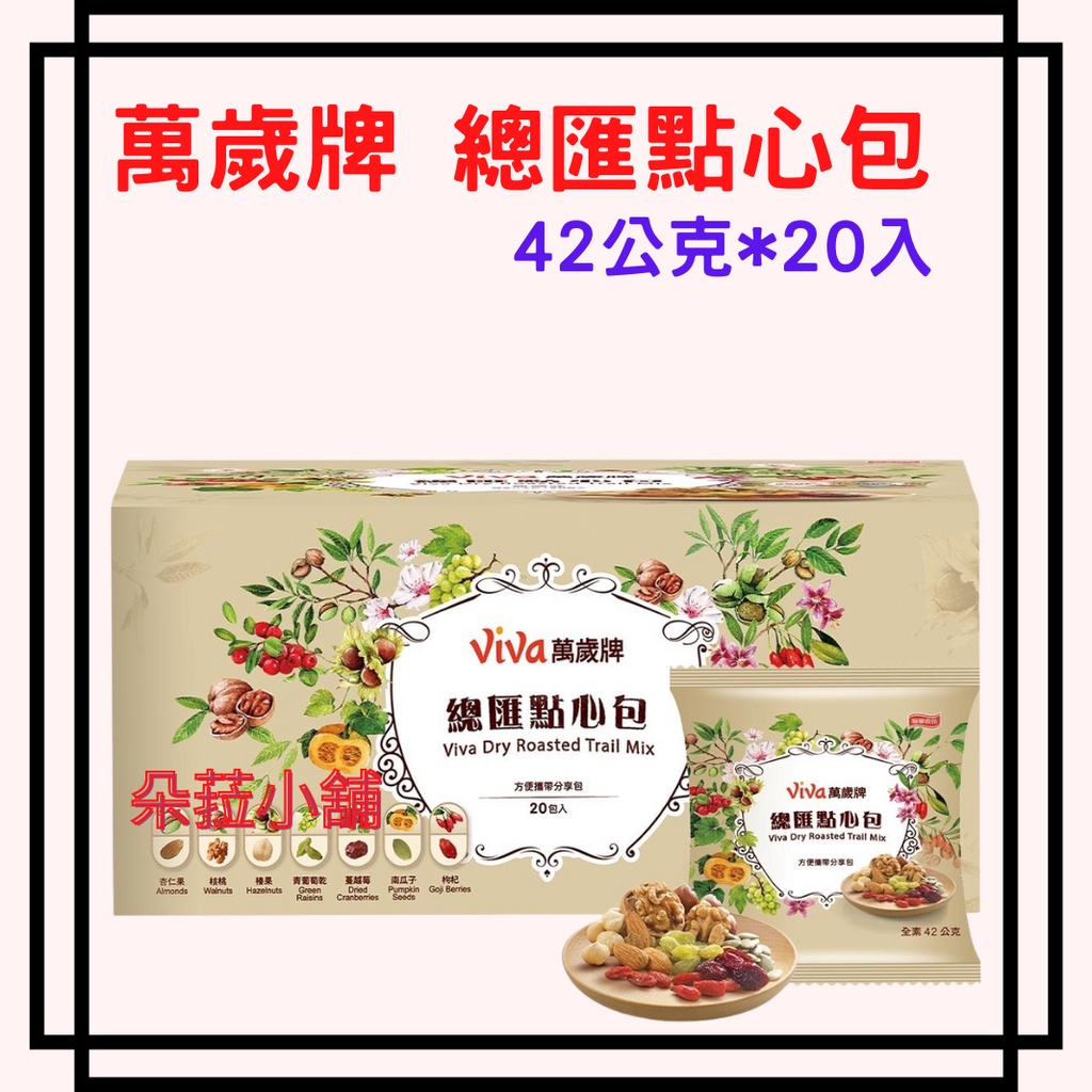 萬歲牌 總匯點心包 42公克 X 20入 商品編號:#119227