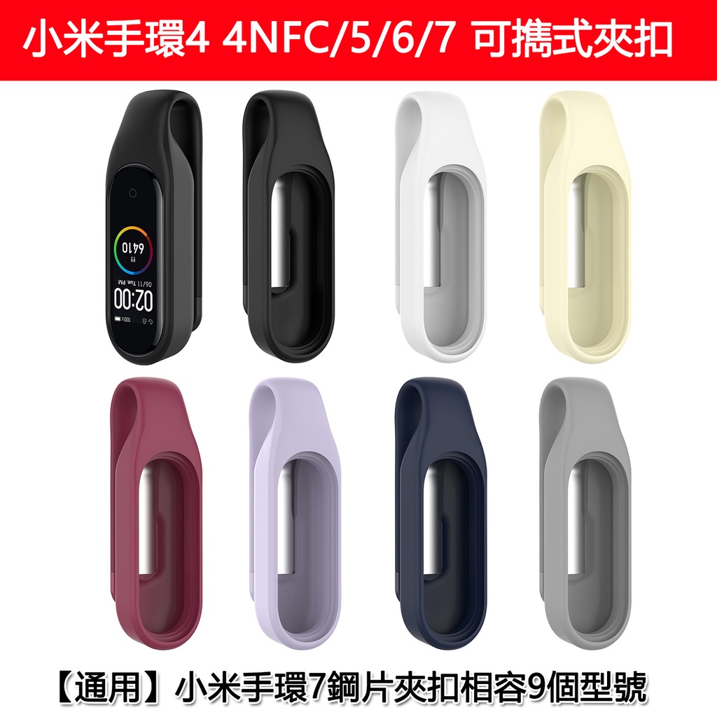 小米手環4 4NFC/5 5NFC/6 6NFC/7 7NFC可擕式夾扣小米手環7鋼片夾扣华米Amazfit band5