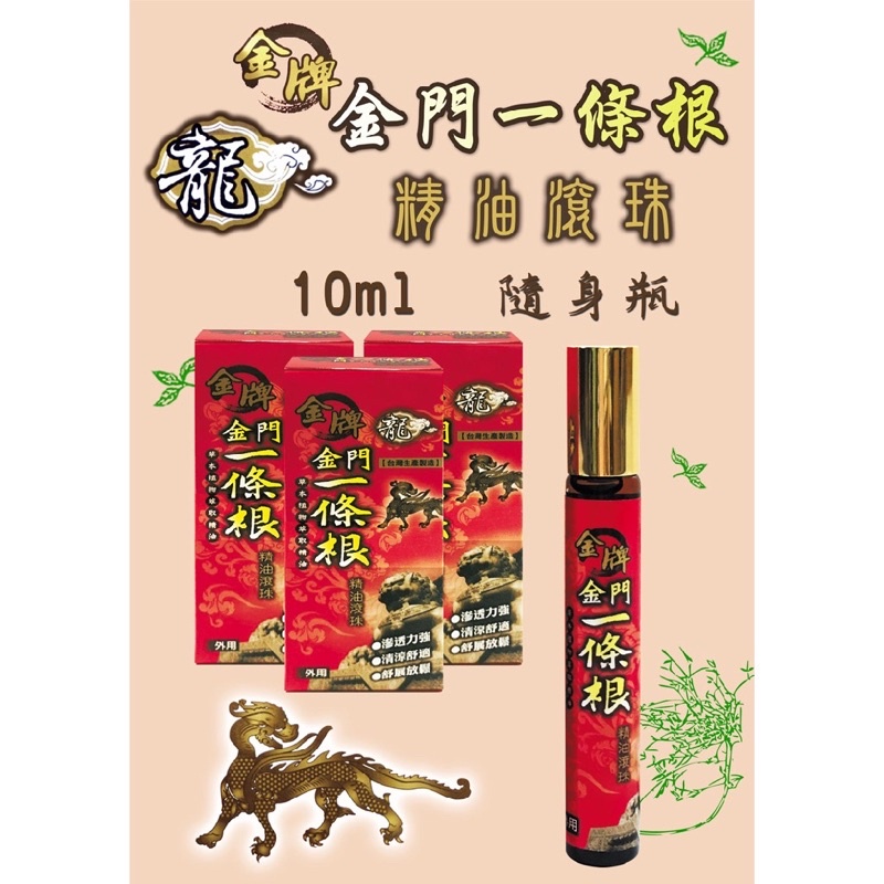 龍金牌 一條根精油滾珠(10ml) 筋絡推拿及按摩的頂級聖品 空運禁送