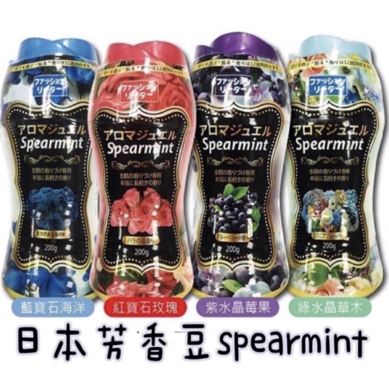 ［現貨］🇯🇵日本製造 Spearmint 260g 衣物芳香豆 香香豆 洗衣持香12週 洗衣凝珠顆粒