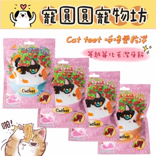 ［寵圓圓寵物坊］Catfeet 呼嚕愛乾淨 蔓越莓化毛潔牙餅 化毛餅 貓咪餡餅 貓咪零食 貓咪潔牙 貓點心