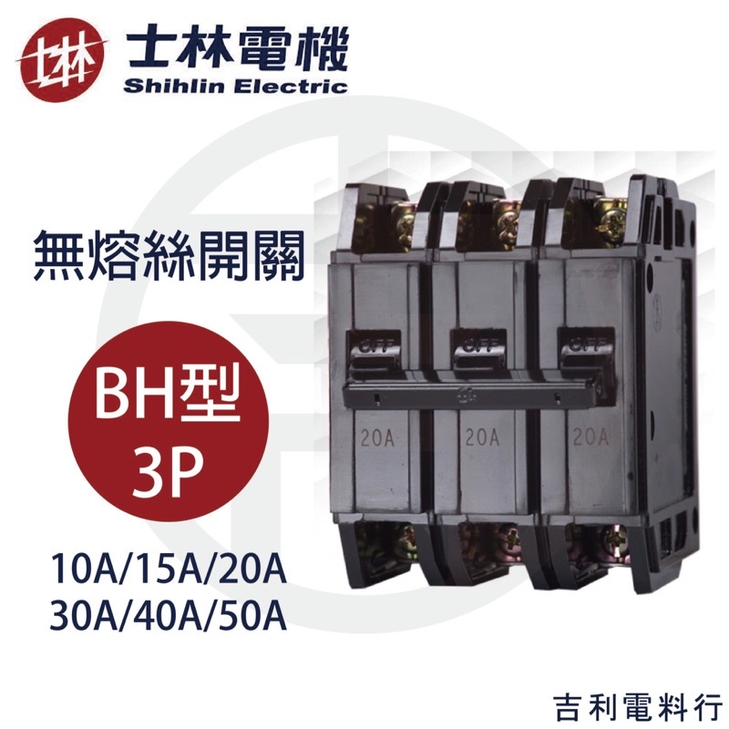 《吉利電料》士林電機 BH 3P 15A 20A 30A 40A 50A 無熔絲開關 NFB 士林