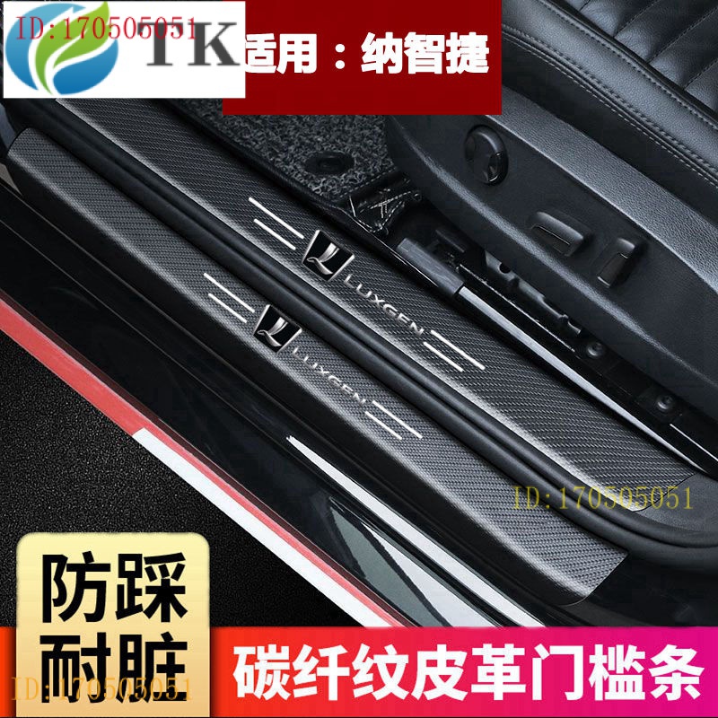 LUXGEN 現貨 後備箱護板裝飾M7、u6納智捷S5大7優6 U6銳3汽車熨條門邊改裝迎梅踏板貼、u7、車用、gt22