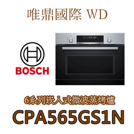 原廠福利品保固一年【BOSCH微波蒸烤爐】CPA565GS1N嵌入式7合1微波蒸烤爐