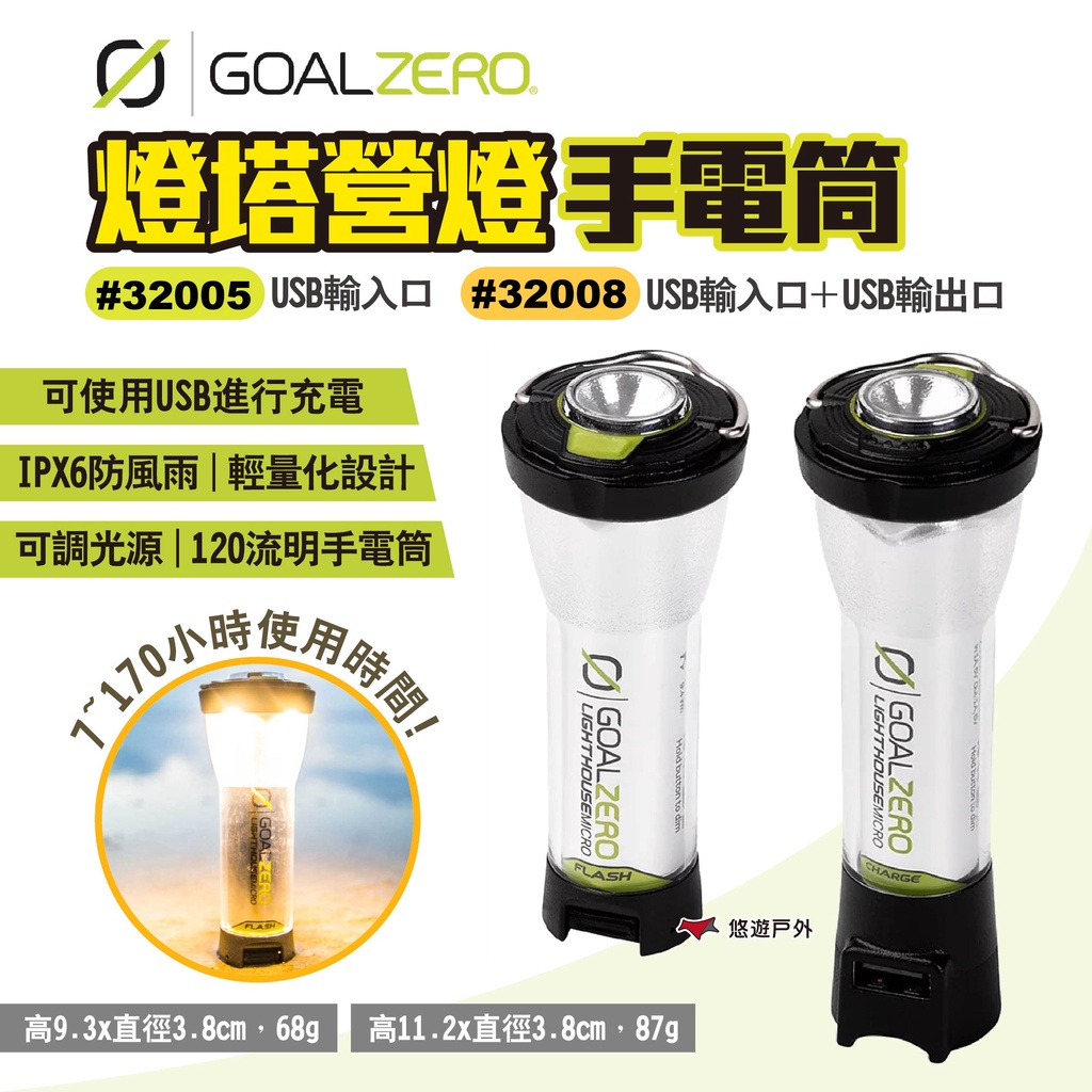 【Goal Zero】燈塔營燈-手電筒#32005#32008 風格露營燈 LED營燈 USB充電 GZ 露營 悠遊戶外