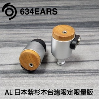 志達電子 日本634EARS 歐博 OBER AL紫杉木 AS不銹鋼 可換線 耳道式耳機 日本制造 MMCX 插針