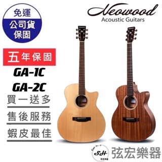 【五年保固實體門市出貨】Neowood GA-1C GA-2C 吉他 民謠吉他 木吉他 GA1C 初階吉他 弦宏樂器