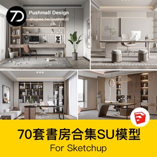 非實物sketchup模型｜ 書房SU模型sketchup現代侘寂日式新中式風格室內家裝書櫃