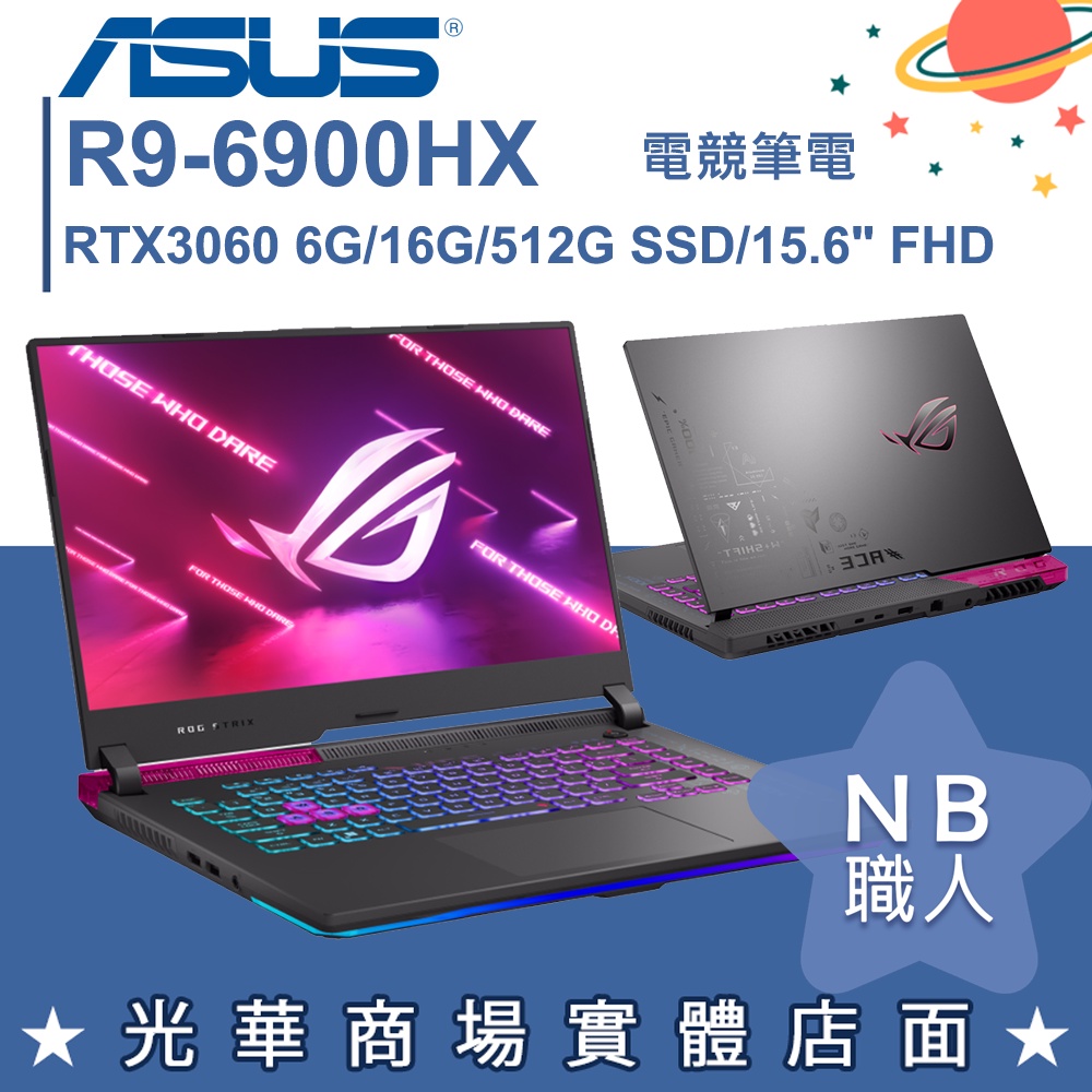【NB 職人】R9/16G 電競 ROG 筆電 RTX3060 15吋 512G SSD 華碩ASUS G513RM