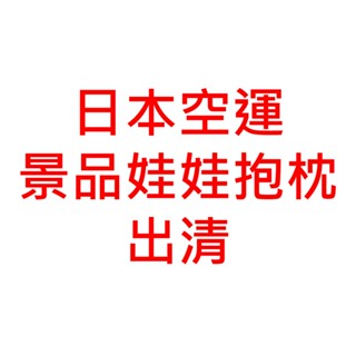 仔先生 出清 日版 全新 空運 娃娃 抱枕 絨毛玩具 迪士尼 三麗鷗 酷企鵝 海綿寶寶 大耳狗 Line 貼圖 交換禮物