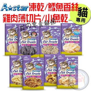 Astar 阿曼特 貓專用 雞肉薄切片 鮪魚 雞肉丁 魷魚絲 墨魚 小魚乾 凍乾 鮭魚 鱈魚 鱈魚香絲 貓零食
