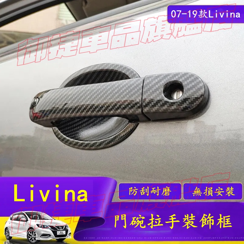 日產 LIVINA 門碗拉手框 ABS電鍍/碳纖 07-19款 LIVINA 拉手門碗貼 內門碗 門碗貼 把手保護蓋