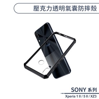 SONY 壓克力透明氣囊防摔殼 Xperia 5 Xperia 5 II 手機殼 透明殼 保護套 軟殼