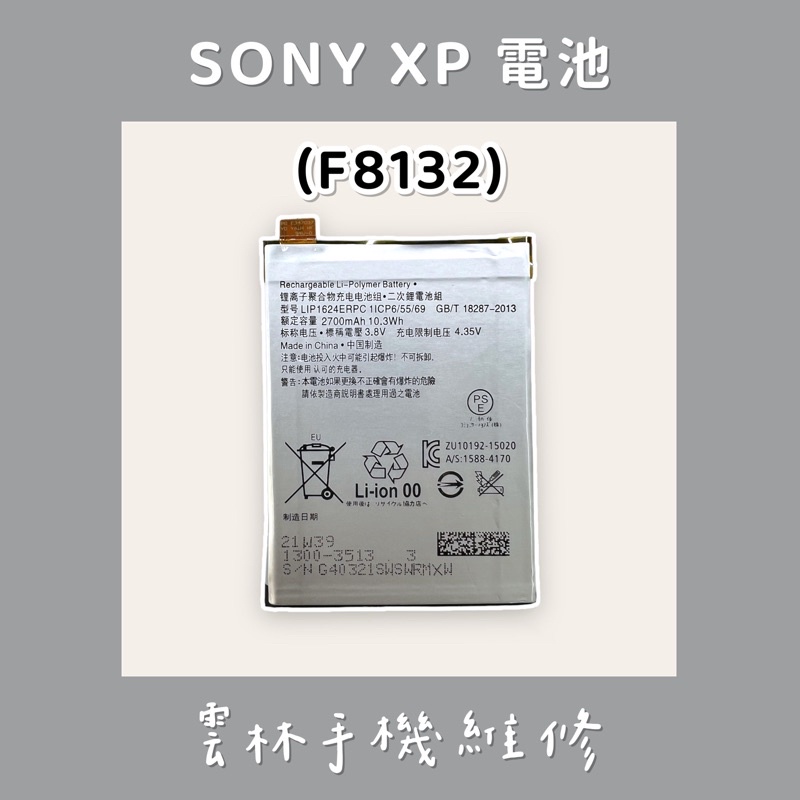 SONY XP 電池(F8132)