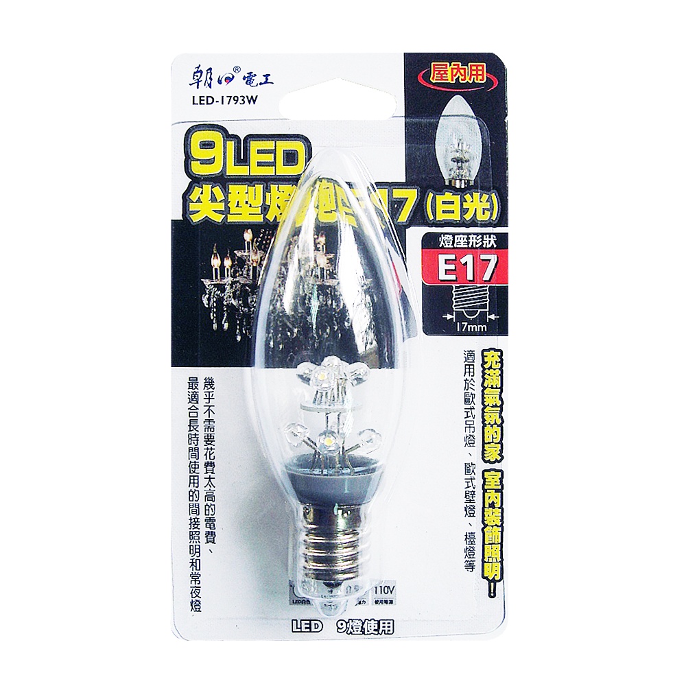 【朝日電工】《LED-1793W/LED-1793H》9LED尖型燈泡 E17燈座適用 白光/暖白光 屋內用