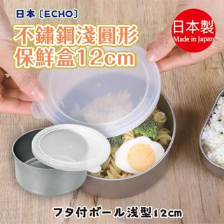 【ECHO 】附蓋圓盒淺型保鮮盒12cm