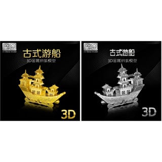 南源魔圖 金屬DIY拼裝模型 3D立體金屬拼圖模型 塑膠盒裝 船