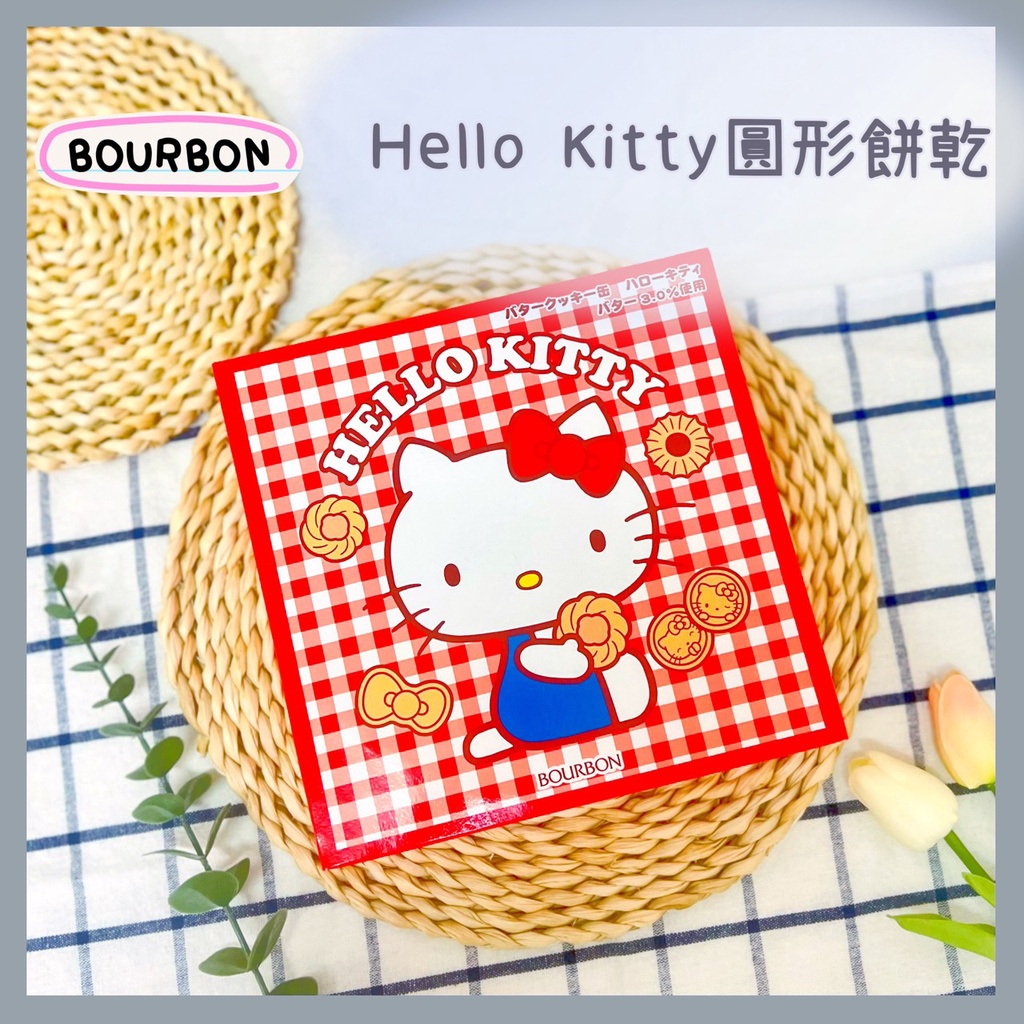 🔥現貨供應🔥日本 Bourbon Hello Kitty圓形餅乾 巧克力餅乾 餅乾禮盒 過年禮盒 蝴蝶餅 可可餅 焦糖餅