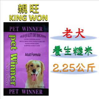 ◎寵物客棧◎ 【親旺king won】羊肉+玄米低過敏配方☆老、成犬養生膳食大餐(2.25kg) 高蛋白