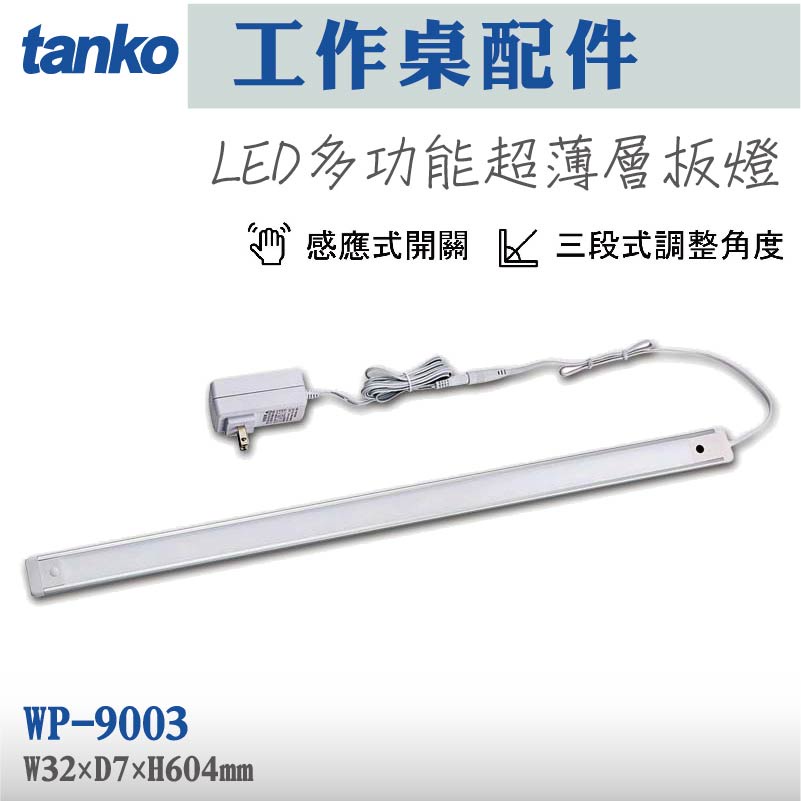【天鋼】LED多功能超薄層板燈 WP-9003 WP-9004 工作桌配件 感應式層板燈 LED導光板 省電無段調光