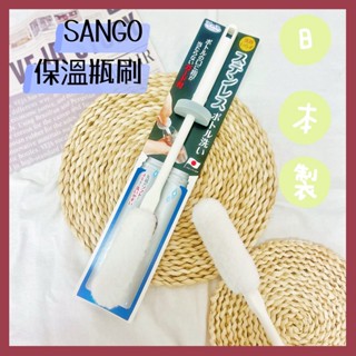 🔥現貨熱賣中🔥日本 SANGO 保溫瓶刷 杯子清潔刷 玻璃杯刷子 水杯刷 水壺刷 日本製