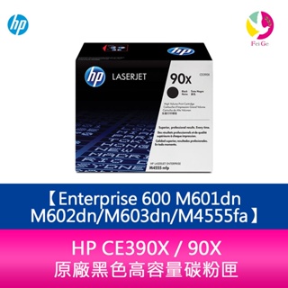 HP CE390X / 90X 原廠黑色高容量碳粉匣Enterprise 600 M601dn/M602dn/M603d