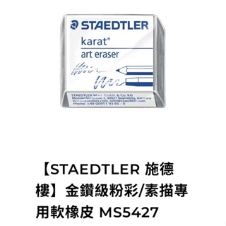 【STAEDTLER 施德樓】金鑽級粉彩/素描專用軟橡皮 MS5427