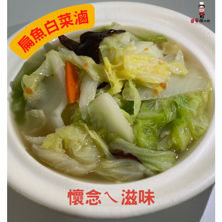 扁魚白菜滷 700g/火鍋湯底/爌肉飯/年節送禮/年菜