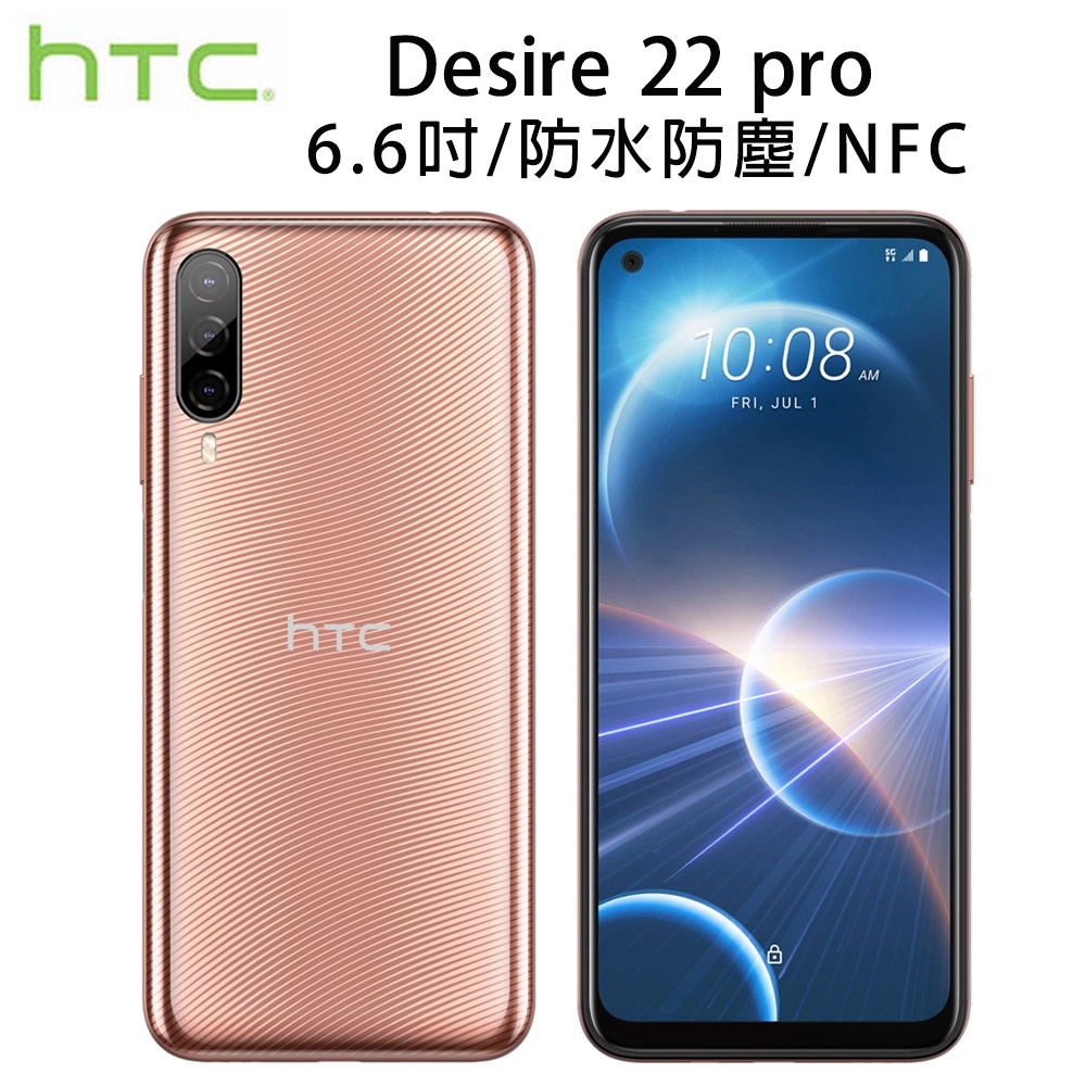 HTC Desire 22 Pro 8G/128G 元宇宙VIVE平台手機 防水防塵(空機) 全新未拆封 台版原廠公司貨