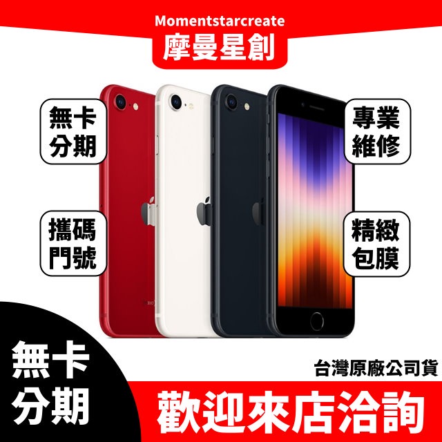 【萬物皆分期】二手機  整新機蘋果 iphone SE3 128G免卡分期 學生軍人 快速過件小額分期9成新