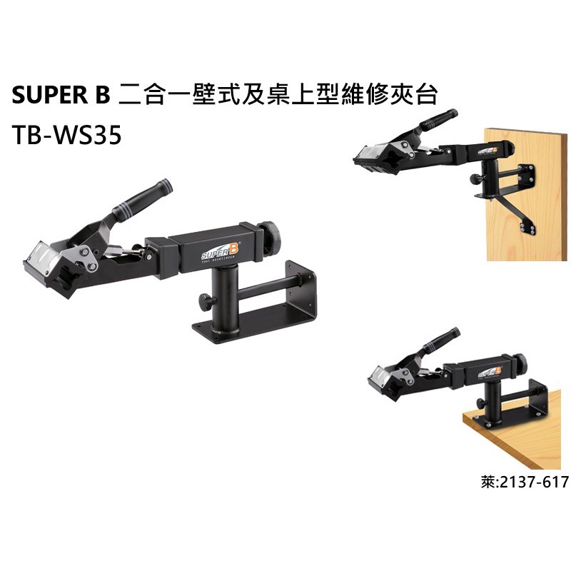 SUPERB 2合1壁式及桌上型維修夾台/TB-WS35/可調式夾鉗設計/是自行車維修和收納的必備工具