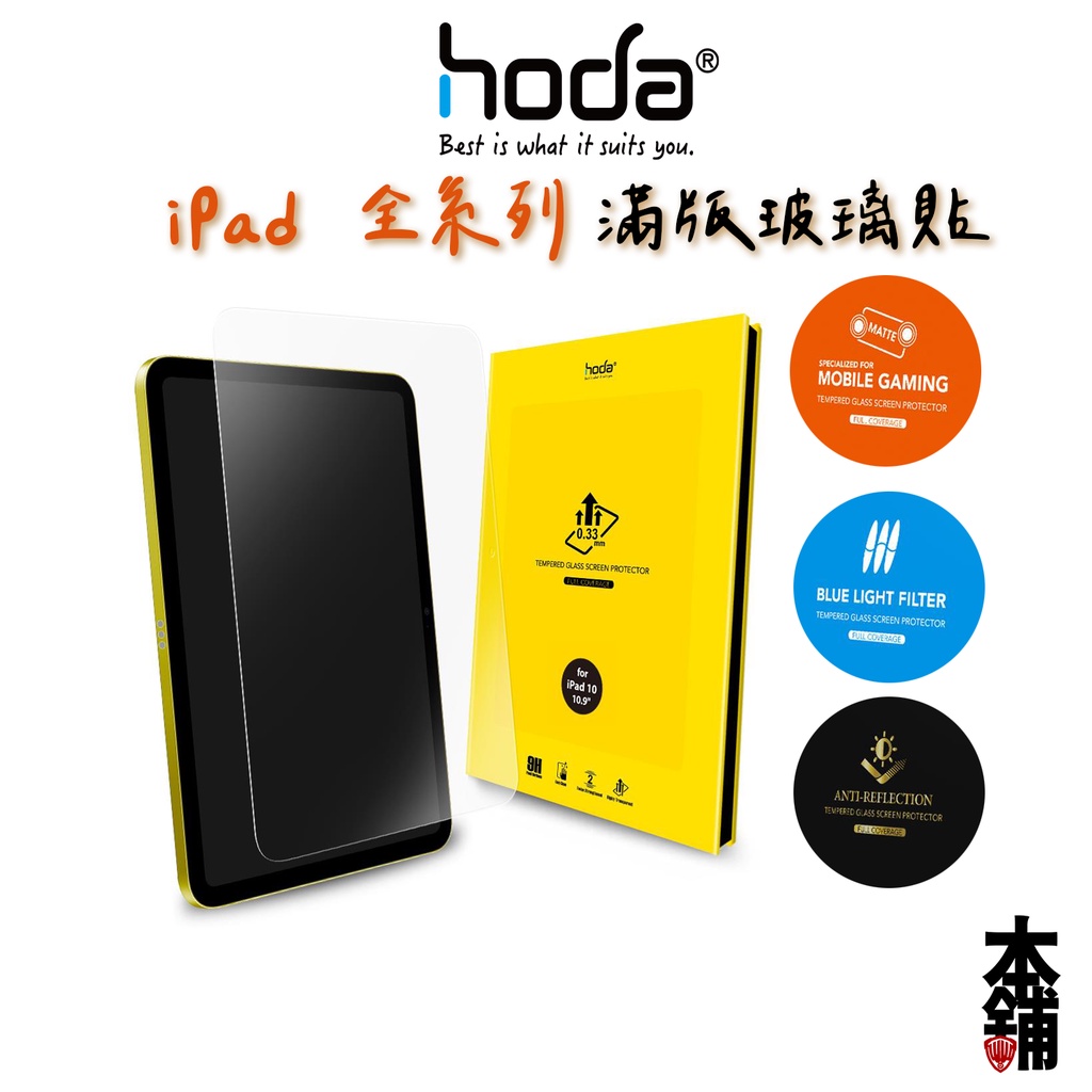 hoda iPad Air Pro 10.2吋 10.9吋 11吋 12.9吋 高透光9H鋼化玻璃貼