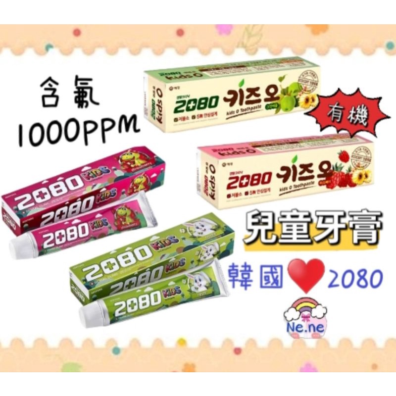 🌈 韓國2080 含氟 含鈣 兒童牙膏 有機牙膏 牙膏