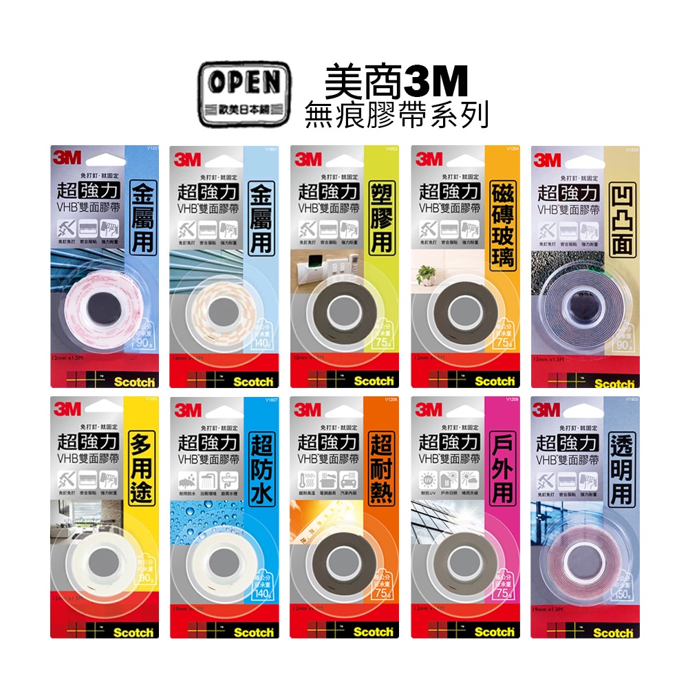 3M VHB 全系列 超強力 雙面膠帶 金屬 塑膠 凹凸 玻璃瓷磚 多用途 耐熱 防水戶外 居家 辦公 膠帶 歐美日本舖