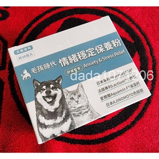 可刷卡★24H出貨★毛孩時代 情緒穩定保養粉★1盒30包★犬貓適用