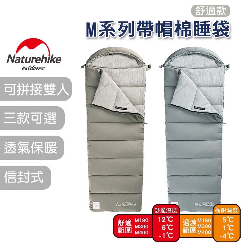 全新 現貨 『贈充氣小枕』 挪客 睡袋 naturehike M180 M300 M400睡袋 信封式睡袋 鵝絨棉 對開